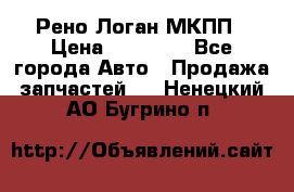 Рено Логан МКПП › Цена ­ 23 000 - Все города Авто » Продажа запчастей   . Ненецкий АО,Бугрино п.